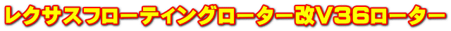 レクサスフローティングローター改V36ローター
