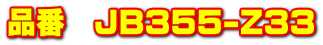 �i�ԁ@JB355-Z33