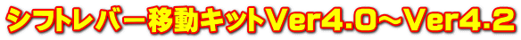 Vtgo[ړLbgVer4.0`Ver4.2