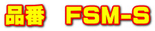 iԁ@FSM-S
