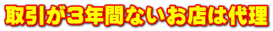 取引が3年間ないお店は代理