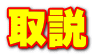 取説
